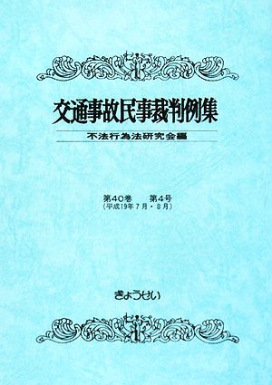 交通事故民事裁判例集(第40巻 第4号)