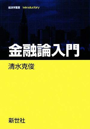 金融論入門 経済学叢書Introductory