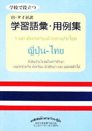 学校で役立つ日タイ対訳学習語彙・用例集