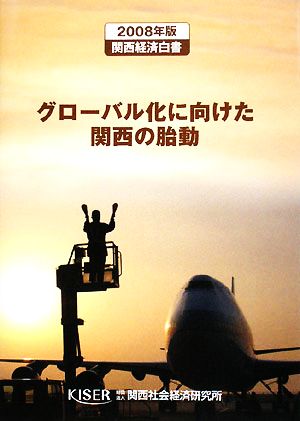 グローバル化に向けた関西の胎動(2008年版) 関西経済白書