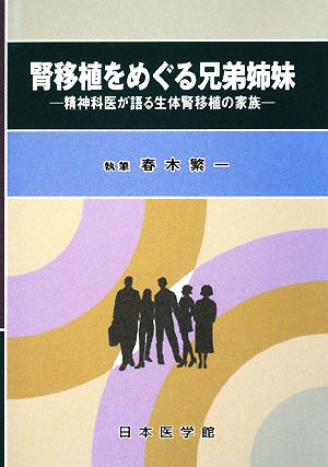 腎移植をめぐる兄弟姉妹 精神科医が語る生体腎移植の家族