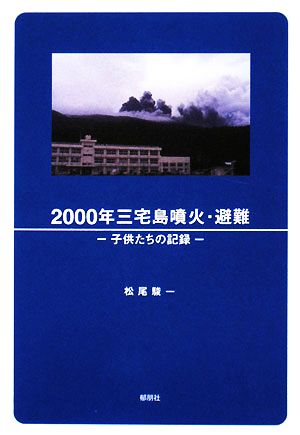 2000年三宅島噴火・避難 子供たちの記録