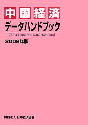 中国経済データハンドブック(2008年版)