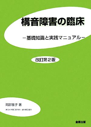 構音障害の臨床 基礎知識と実践マニュアル