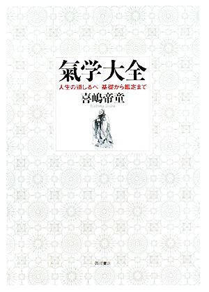 氣学大全 人生の道しるべ 基礎から鑑定まで