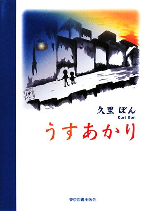 うすあかり