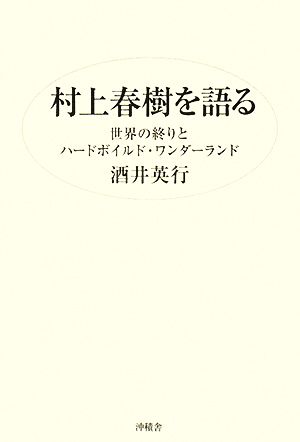 村上春樹を語る 『世界の終りとハードボイルド・ワンダーランド』