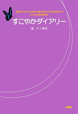 すこやかダイアリー 平成21年2月4日から平成22年2月3日生まれの子どもの未来を描く