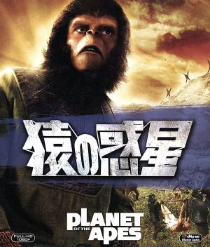 猿の惑星(Blu-ray Disc)