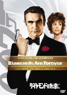 007/ダイヤモンドは永遠に アルティメット・エディション