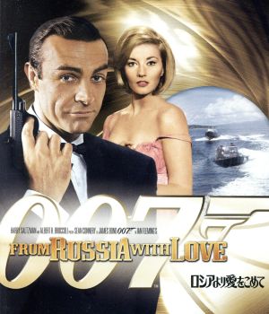 007/ロシアより愛をこめて(Blu-ray Disc)