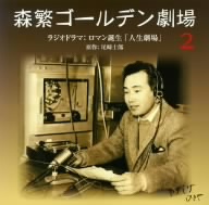森繁ゴールデン劇場(2)～ロマン誕生「人生劇場」