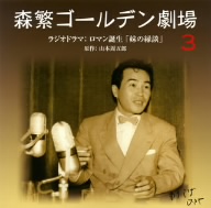 森繁ゴールデン劇場(3)～ロマン誕生「妹の縁談」