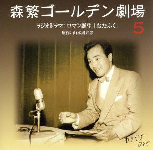 森繁ゴールデン劇場(5)～ロマン誕生「おたふく」