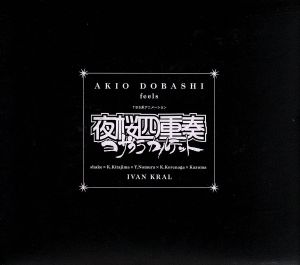 TBSアニメーション 夜桜四重奏 オリジナルサウンドトラック AKIO DOBASHI feels 夜桜四重奏