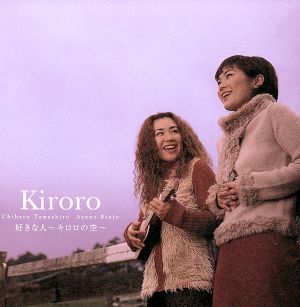 好きな人～Kiroroの空～