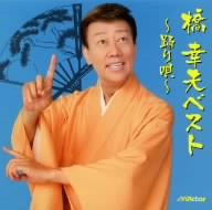 橋幸夫ベスト～踊り唄～