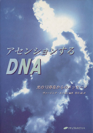 アセンションするDNA 光の12存在からのメッセージ