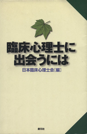 臨床心理士に出会うには