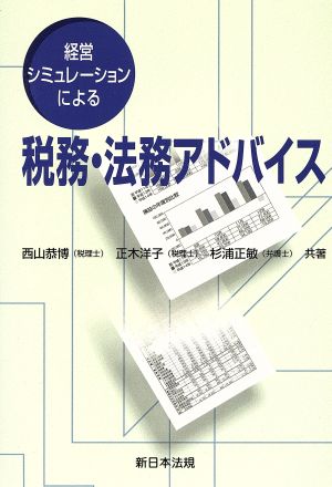 経営シミュレーションによる税務・法務アドバイス