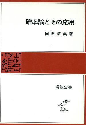 確率論とその応用 岩波全書