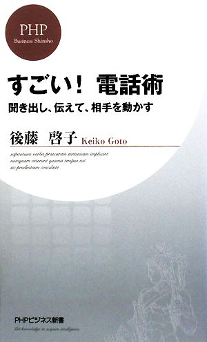 すごい！電話術 聞き出し、伝えて、相手を動かす PHPビジネス新書