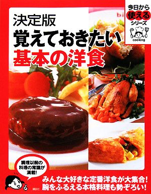 決定版 覚えておきたい基本の洋食 今日から使えるシリーズ