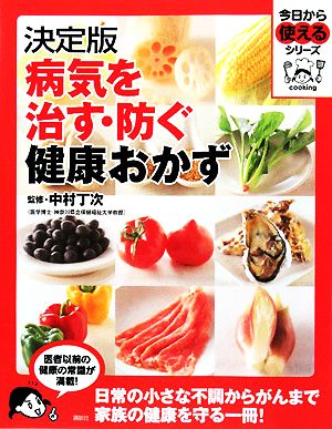 決定版 病気を治す・防ぐ健康おかず 今日から使えるシリーズ