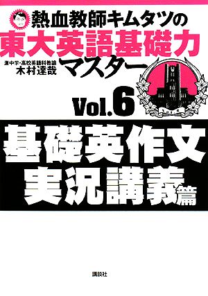 熱血教師キムタツの東大英語基礎力マスター(Vol.6) 基礎英作文実況講義篇