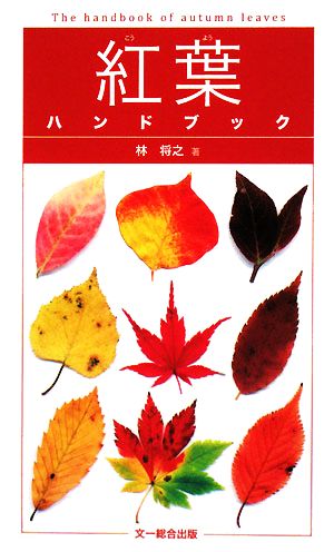 紅葉ハンドブック