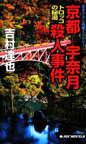 京都-宇奈月トロッコの秘湯殺人事件ジョイ・ノベルス