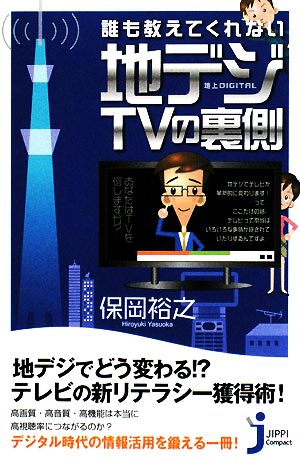 誰も教えてくれない地デジTVの裏側 じっぴコンパクト新書