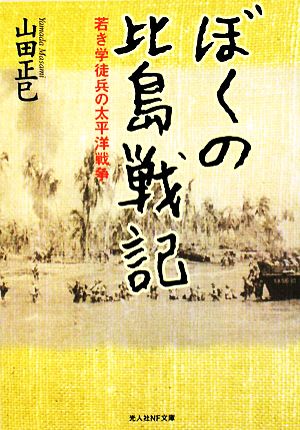 ぼくの比島戦記 若き学徒兵の太平洋戦争 光人社NF文庫