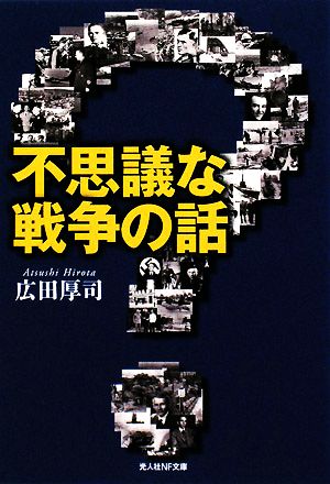 不思議な戦争の話 本当にあった戦場の出来事40話 光人社NF文庫