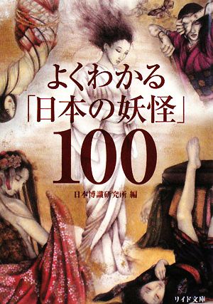 よくわかる「日本の妖怪」100リイド文庫