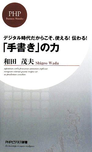 「手書き」の力 デジタル時代だからこそ、使える！伝わる！ PHPビジネス新書