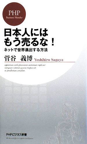 日本人にはもう売るな！ ネットで世界進出する方法 PHPビジネス新書