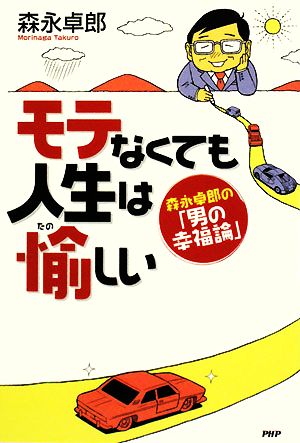 モテなくても人生は愉しい 森永卓郎の「男の幸福論」