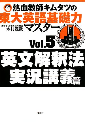 熱血教師キムタツの東大英語基礎力マスター(Vol.5) 英文解釈法実況講義篇