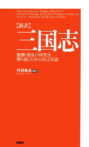 新訳 三国志 激動・波乱の時代を勝ち抜くための百言百話