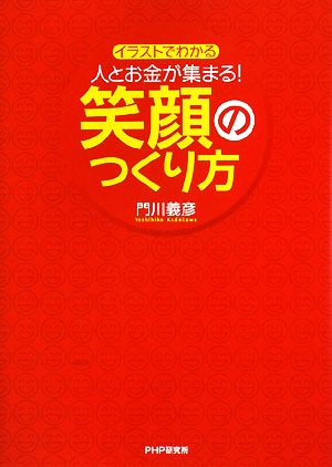 人とお金が集まる！笑顔のつくり方 イラストでわかる