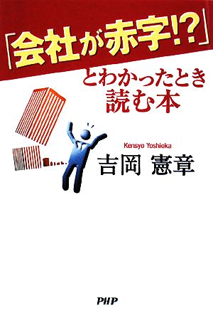 「会社が赤字!?」とわかったとき読む本