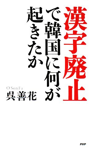 漢字廃止で韓国に何が起きたか