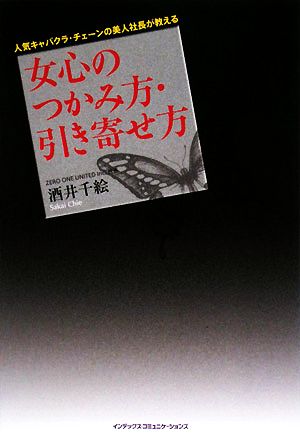 女心のつかみ方・引き寄せ方 人気キャバクラ・チェーンの美人社長が教える