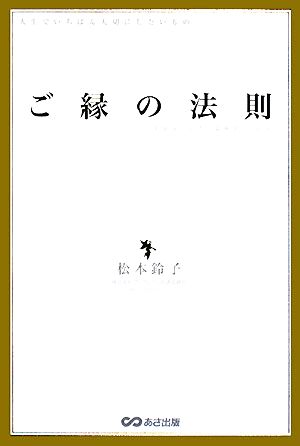 ご縁の法則 人生でいちばん大切にしたいもの