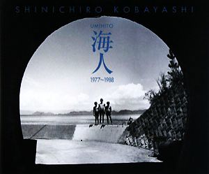 海人 UMIHITO 1977～1988