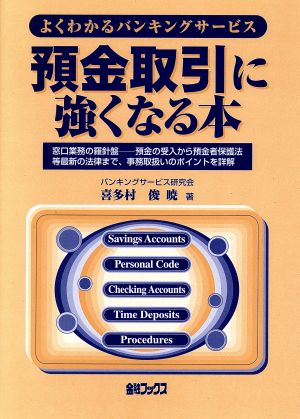 預金取引に強くなる本