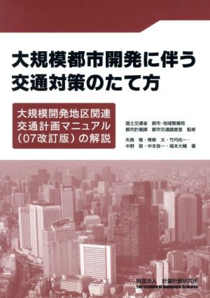 大規模都市開発に伴う交通対策のたて方 大規模開発地区関連交通計画マニュアルの解説