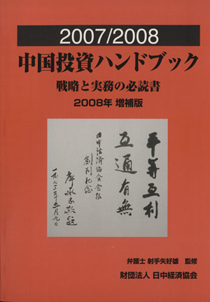 中国投資ハンドブック(2007/2008) 戦略と実務の必読書