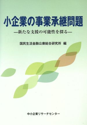 小企業の事業承継問題 新たな支援の可能性を探る